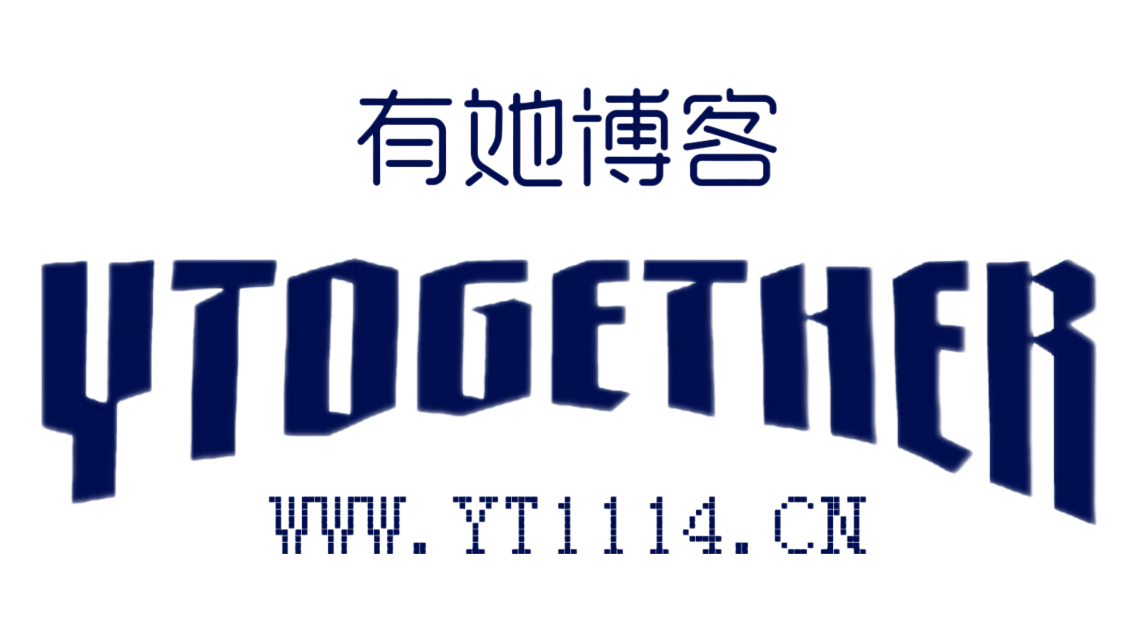 有她博客-信息汇聚与技术分享