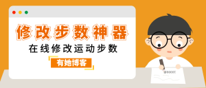 30秒教你成为微信步数排名第一【微信刷步】-有她博客-信息汇聚与技术分享