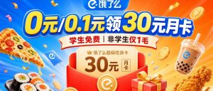 0元/0.1元领30元月卡+每天领券,最高抽16元无门槛-有她博客-信息汇聚与技术分享