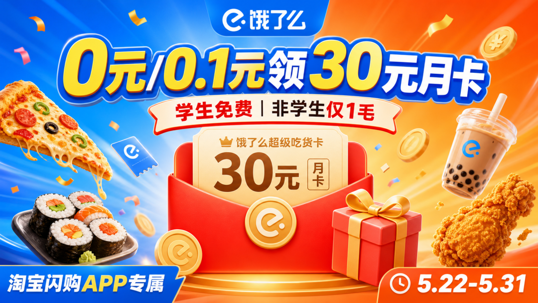 图片[1]-饿了么超级吃货卡｜0元/0.1元领30元月卡+每天领券入口（附16元无门槛）